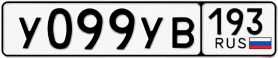 Госномер У099УВ 193, Краснодарский край