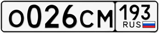 Госномер О026СМ 193, Краснодарский край