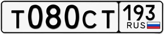 Госномер Т080СТ 193, Краснодарский край