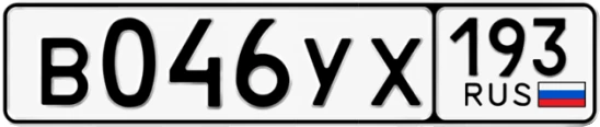 Госномер В046УХ 193, Краснодарский край