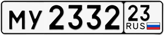 Госномер МУ2332 регион 23