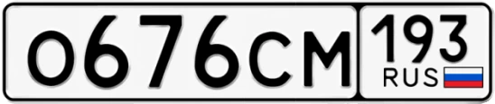 Госномер О676СМ 193, Краснодарский край