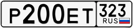 Госномер Р200ЕТ регион 323