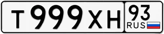 Госномер Т999ХН 93, Краснодарский край