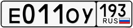 Госномер Е011ОУ 193, Краснодарский край