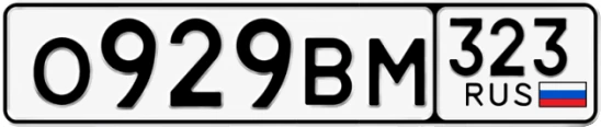 Госномер О929ВМ регион 323