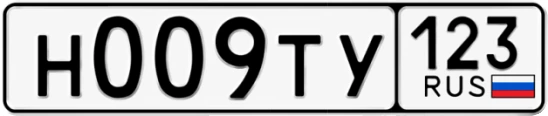 Госномер Н009ТУ регион 123