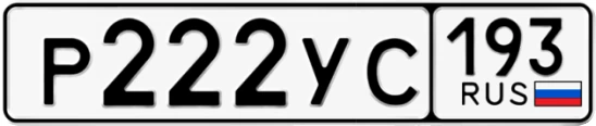 Госномер Р222УС 193, Краснодарский край