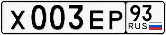 Госномер Х003ЕР 93, Краснодарский край