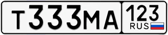Госномер Т333МА регион 123