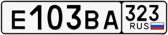 Госномер Е103ВА 323, Краснодарский край