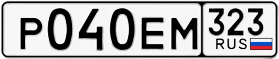 Госномер Р040ЕМ 323, Краснодарский край