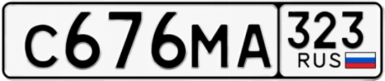 Госномер С676МА 323, Краснодарский край