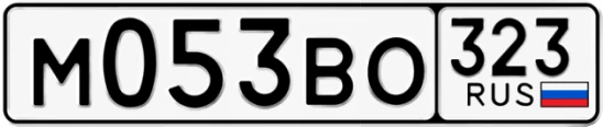 Госномер М053ВО 323, Краснодарский край
