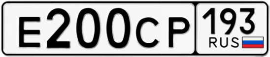 Госномер Е200СР регион 193