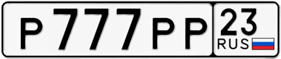 Госномер Р777РР 23, Краснодарский край