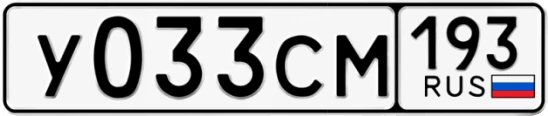Госномер У033СМ 193, Краснодарский край