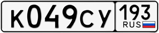 Госномер К049СУ регион 193