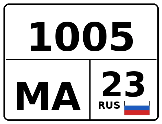 Госномер 1005МА регион 23