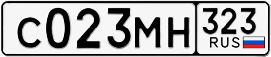 Госномер С023МН 323, Краснодарский край