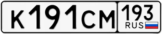 Госномер К191СМ 193, Краснодарский край