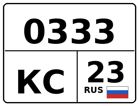 Госномер 0333КС 23, Краснодарский край