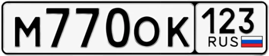 Госномер М770ОК регион 123