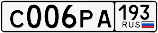 Госномер С006РА регион 193