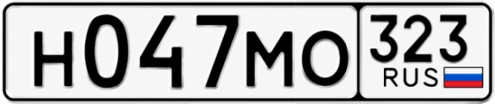 Госномер Н047МО 323, Краснодарский край