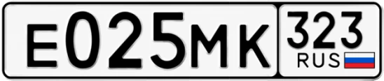 Госномер Е025МК 323, Краснодарский край