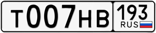 Госномер Т007НВ 193, Краснодарский край