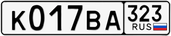Госномер К017ВА 323, Краснодарский край