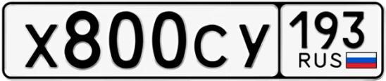 Госномер Х800СУ регион 193