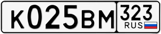 Госномер К025ВМ 323, Краснодарский край