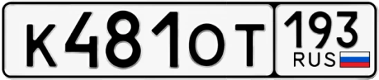Госномер К481ОТ регион 193