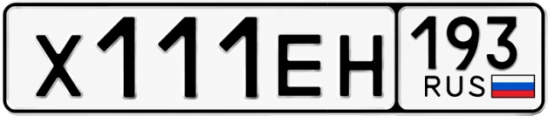 Госномер Х111ЕН регион 193