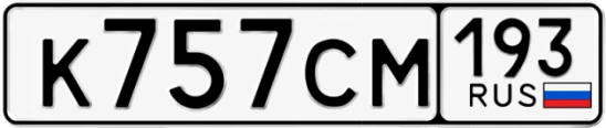 Госномер К757СМ 193, Краснодарский край