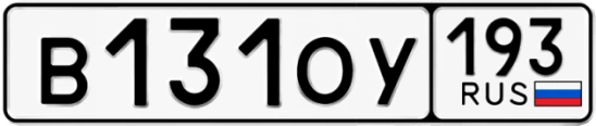Госномер В131ОУ 193, Краснодарский край