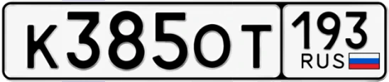 Госномер К385ОТ регион 193