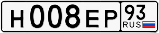 Госномер Н008ЕР 93, Краснодарский край