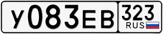 Госномер У083ЕВ 323, Краснодарский край