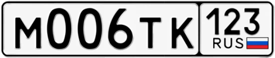 Госномер М006ТК регион 123