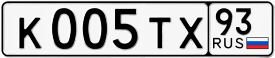Госномер К005ТХ 93, Краснодарский край