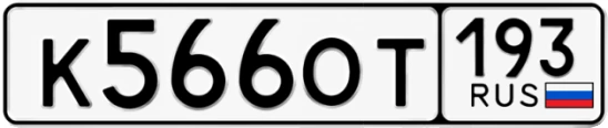 Госномер К566ОТ 193, Краснодарский край
