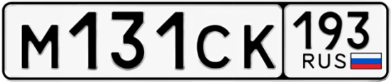 Госномер М131СК 193, Краснодарский край