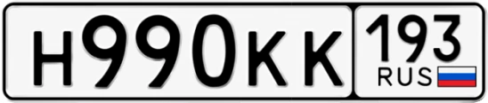 Госномер Н990КК 193, Краснодарский край