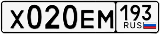 Госномер Х020ЕМ 193, Краснодарский край
