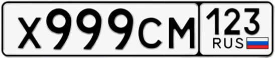 Госномер Х999СМ регион 123