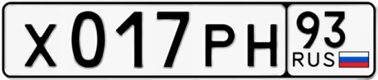 Госномер Х017РН регион 93