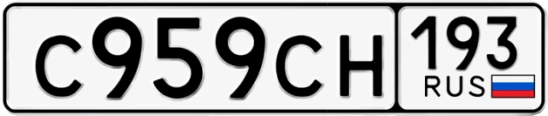 Госномер С959СН 193, Краснодарский край